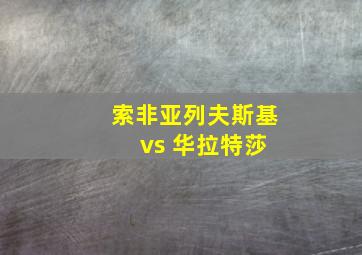 索非亚列夫斯基 vs 华拉特莎